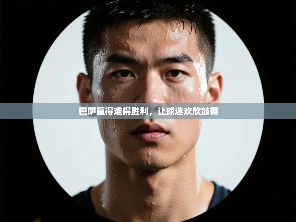 巴萨赢得难得胜利，让球迷欢欣鼓舞  第1张