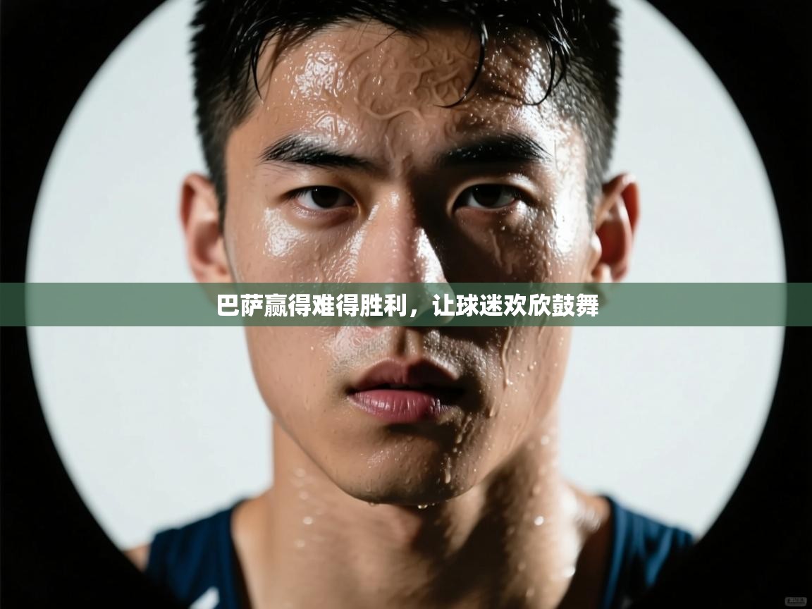 巴萨赢得难得胜利，让球迷欢欣鼓舞  第2张