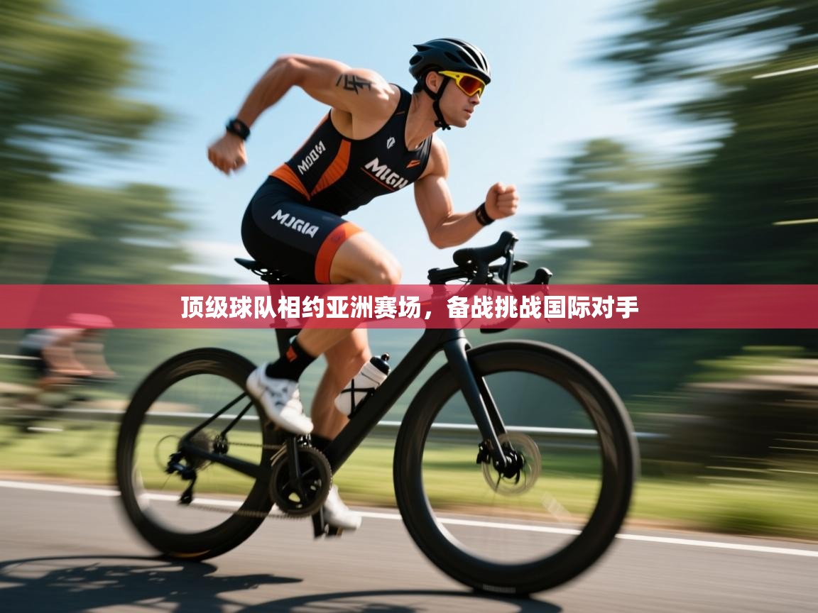 顶级球队相约亚洲赛场，备战挑战国际对手  第1张