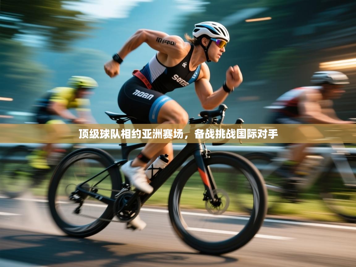 顶级球队相约亚洲赛场，备战挑战国际对手  第2张