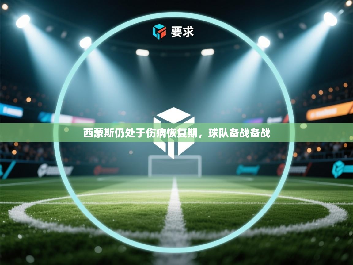 西蒙斯仍处于伤病恢复期，球队备战备战  第1张