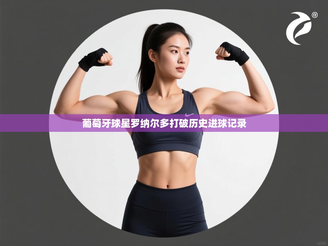 葡萄牙球星罗纳尔多打破历史进球记录  第1张