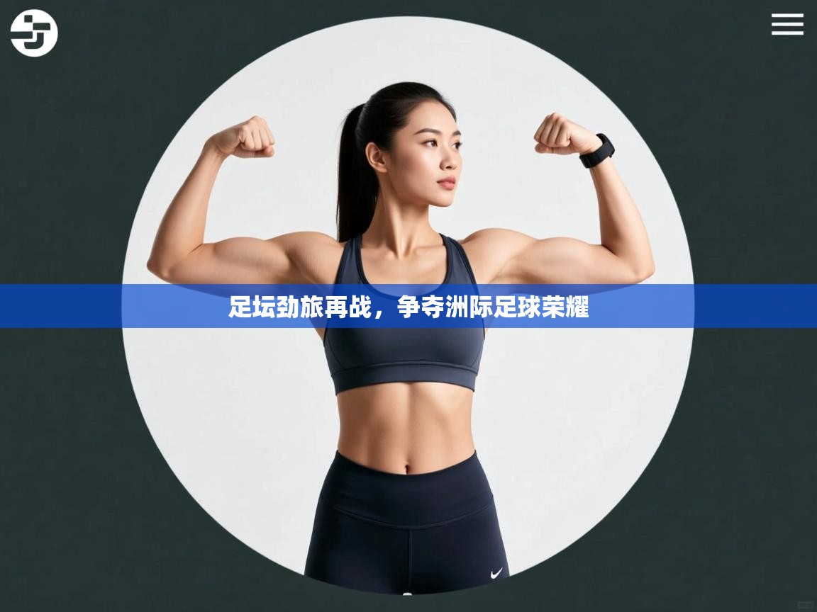 足坛劲旅再战，争夺洲际足球荣耀  第1张