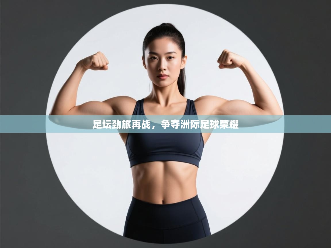足坛劲旅再战，争夺洲际足球荣耀  第2张