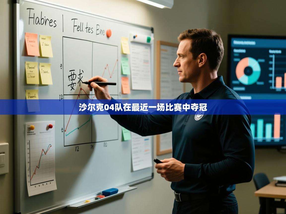 沙尔克04队在最近一场比赛中夺冠  第1张