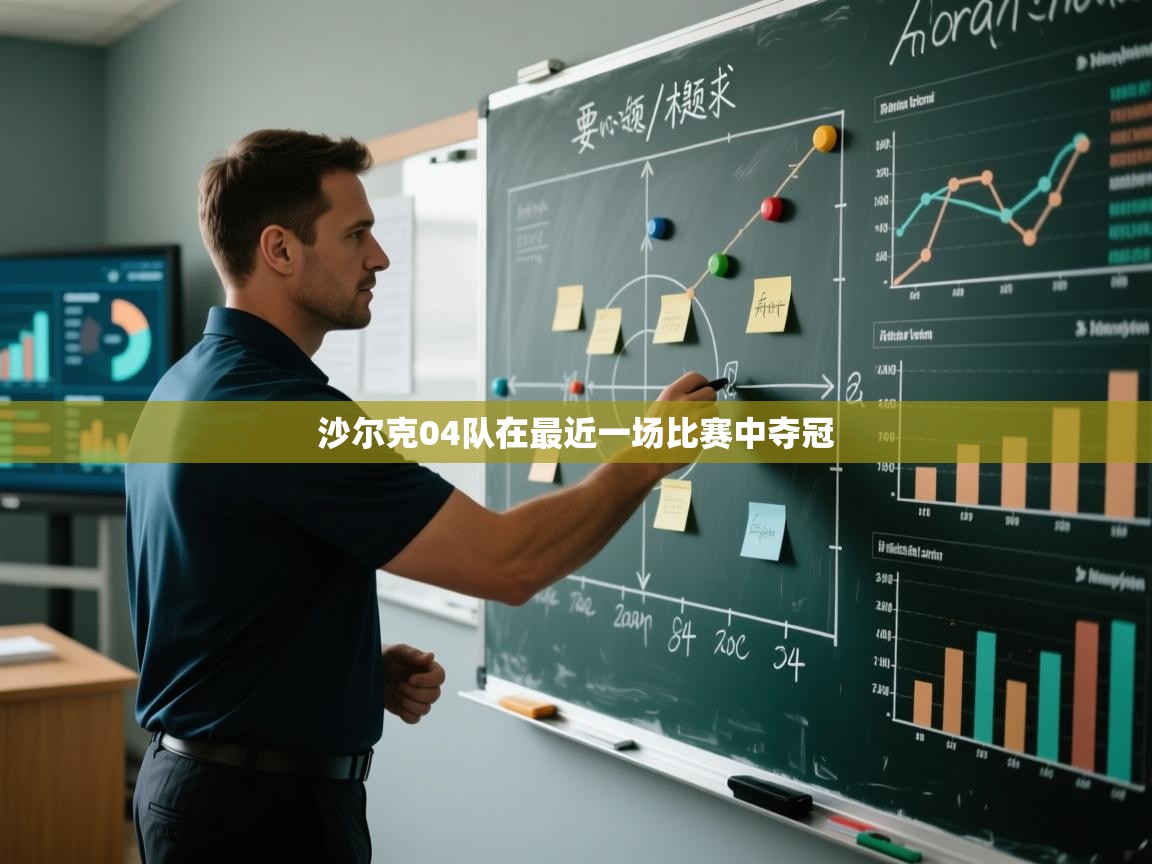 沙尔克04队在最近一场比赛中夺冠  第2张