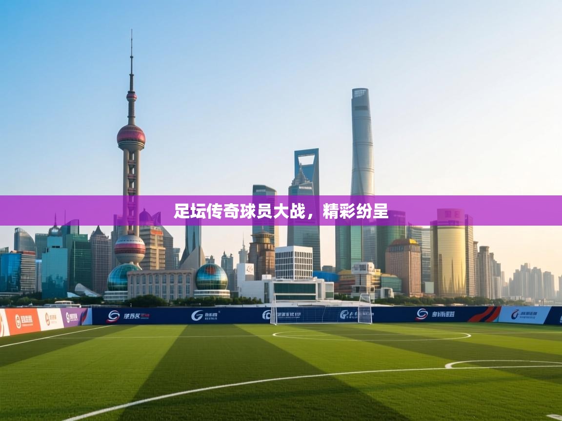 足坛传奇球员大战，精彩纷呈  第2张