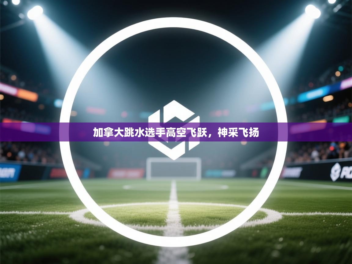 加拿大跳水选手高空飞跃，神采飞扬  第2张