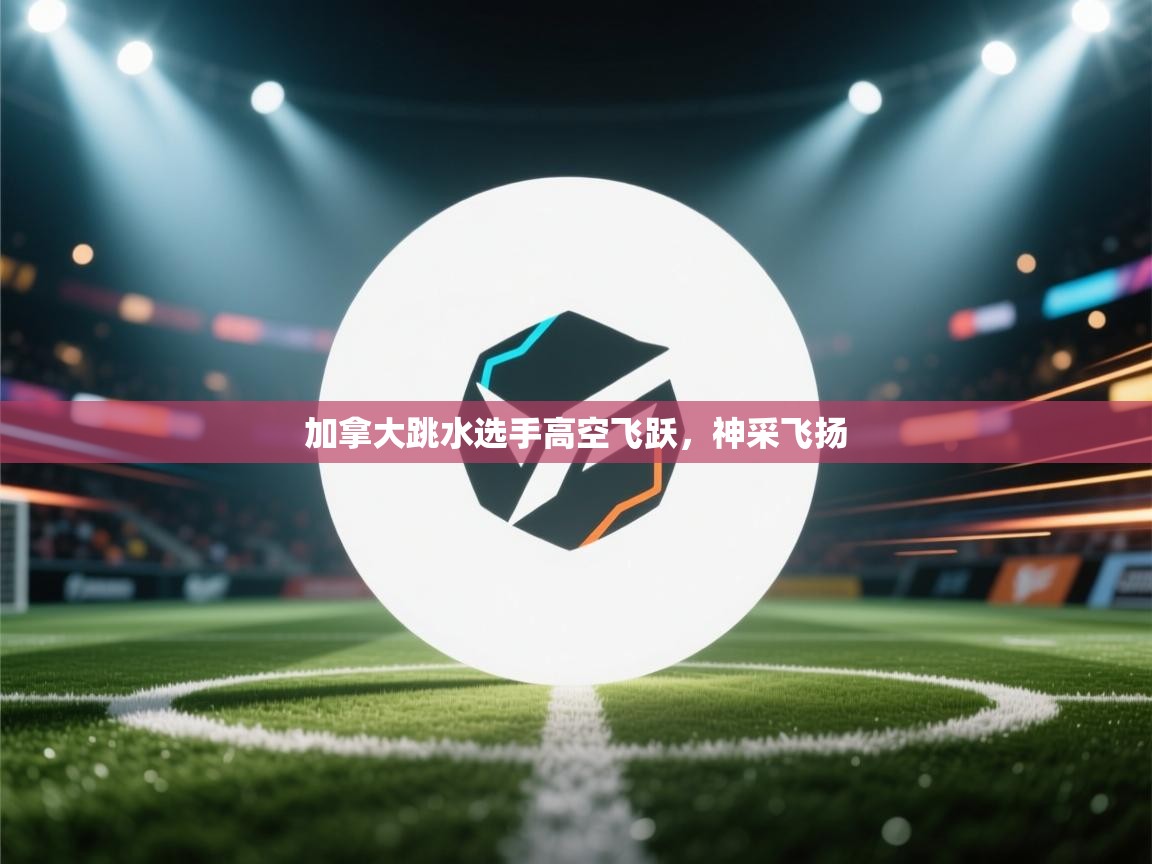 加拿大跳水选手高空飞跃，神采飞扬  第1张