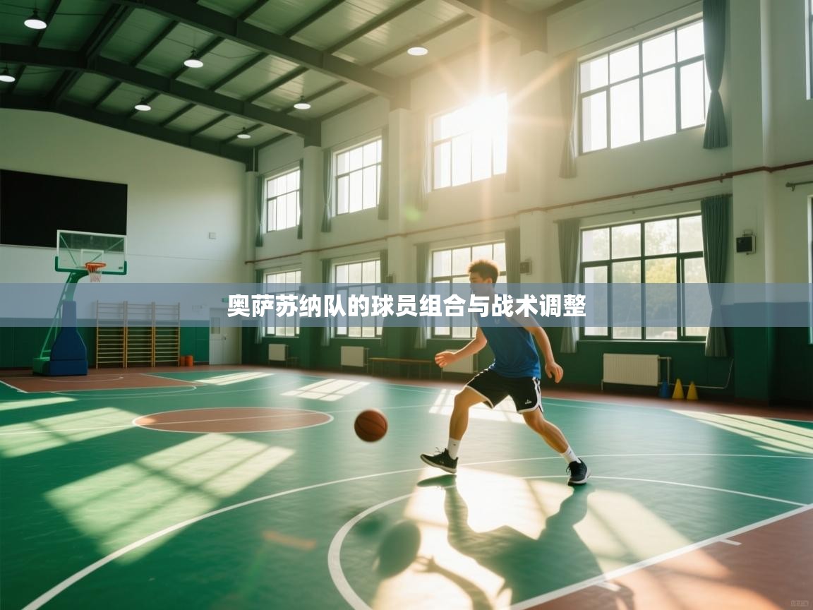 奥萨苏纳队的球员组合与战术调整  第1张