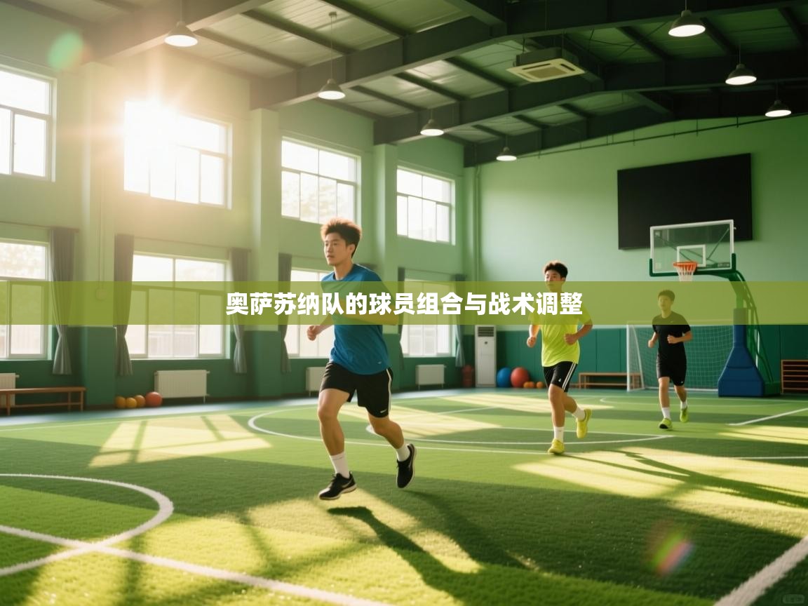 奥萨苏纳队的球员组合与战术调整  第2张