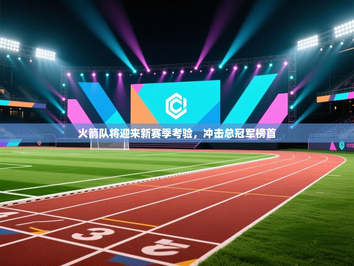 火箭队将迎来新赛季考验，冲击总冠军榜首  第1张