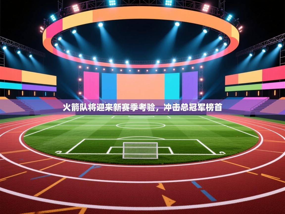 火箭队将迎来新赛季考验，冲击总冠军榜首  第2张