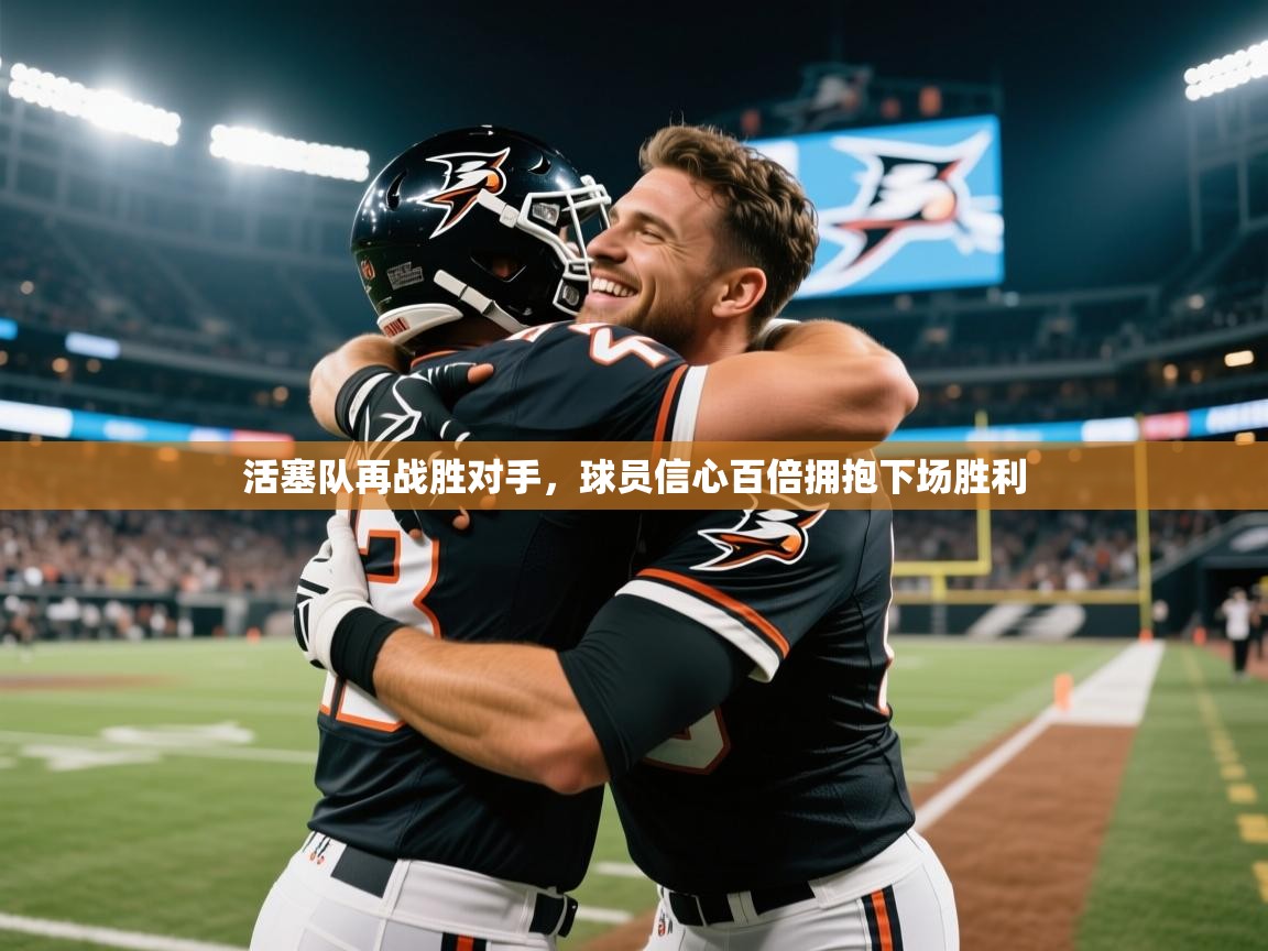 活塞队再战胜对手，球员信心百倍拥抱下场胜利  第1张