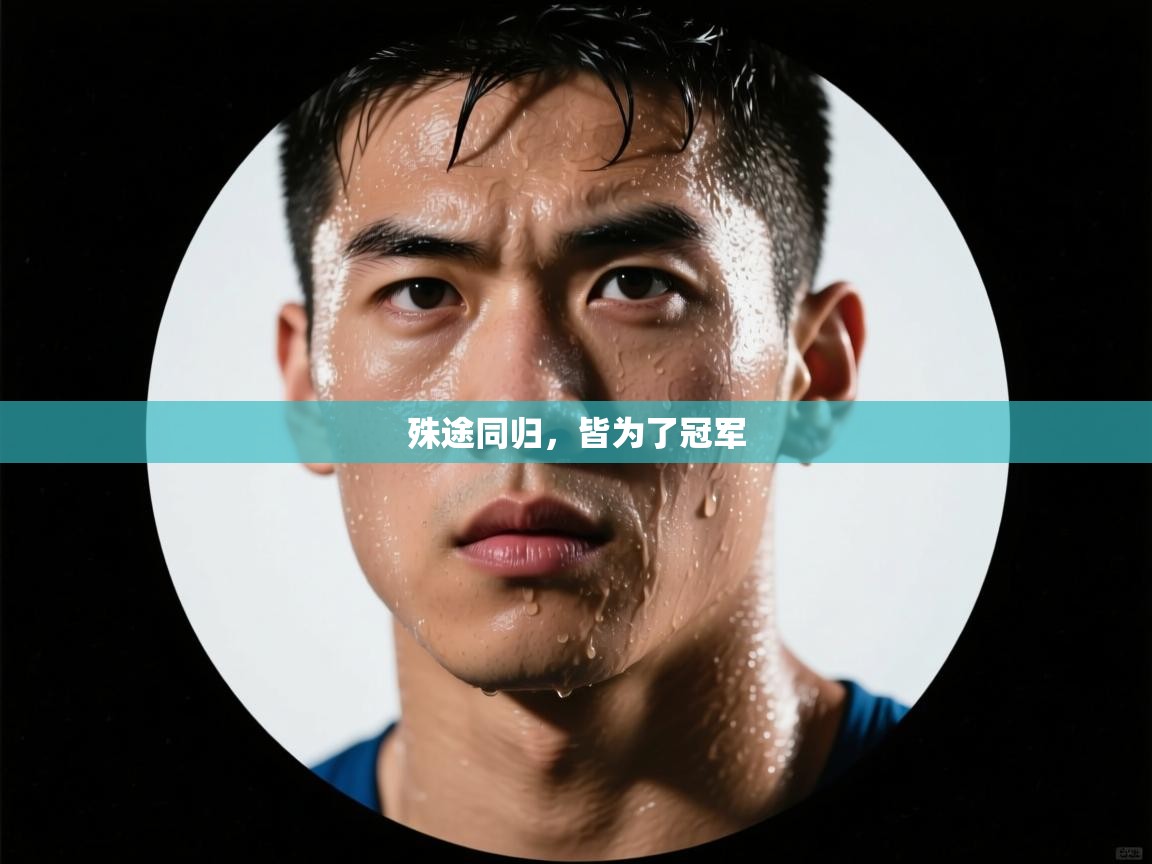 殊途同归，皆为了冠军  第2张