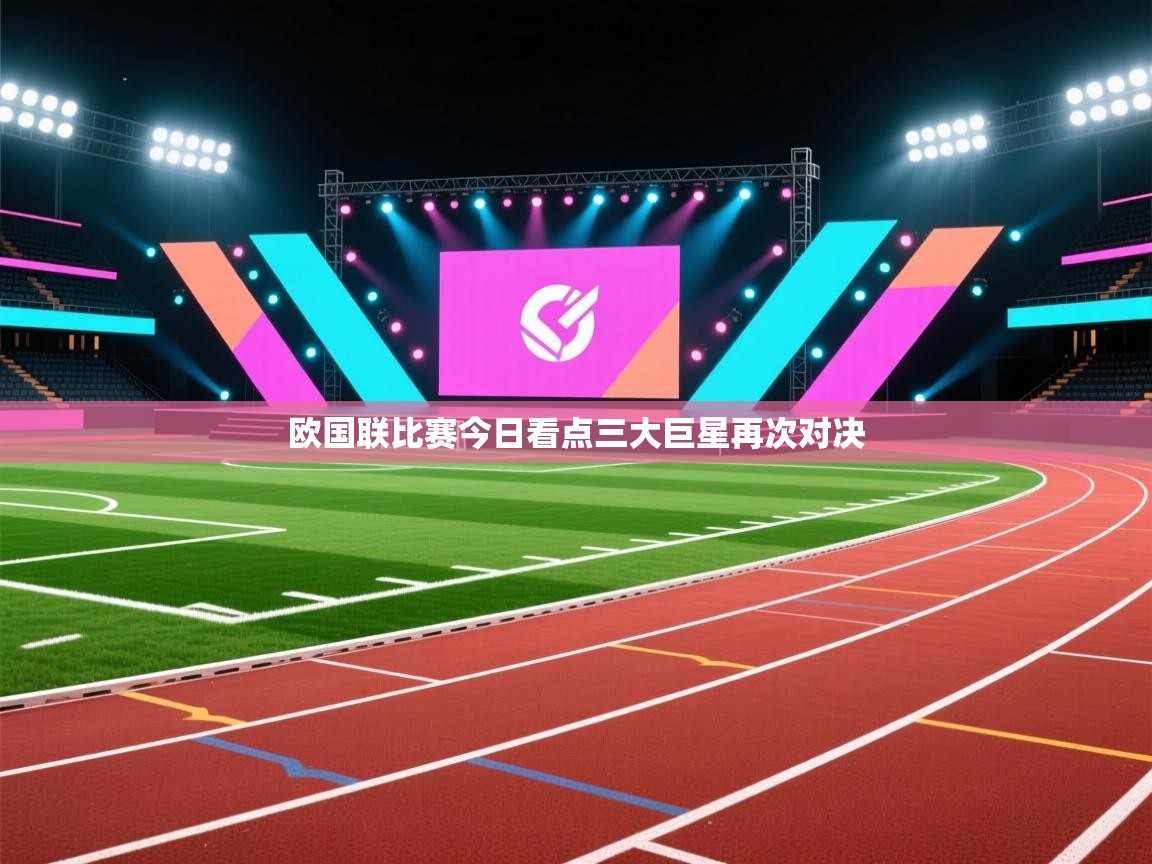 欧国联比赛今日看点三大巨星再次对决  第2张