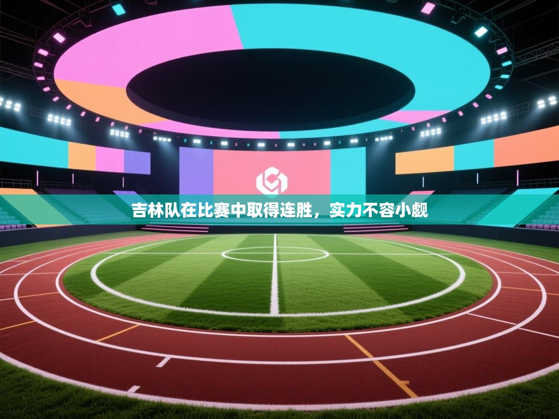 吉林队在比赛中取得连胜，实力不容小觑  第2张