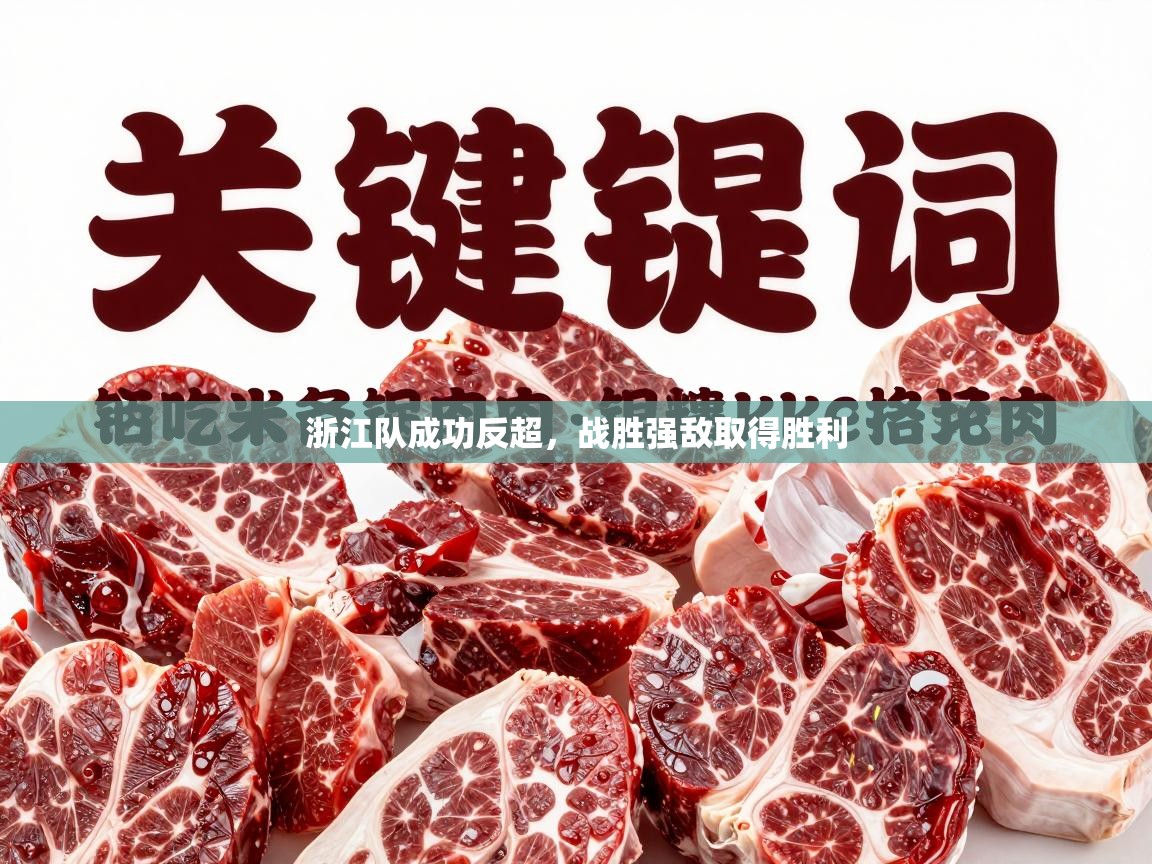 浙江队成功反超,战胜强敌取得胜利 第1张