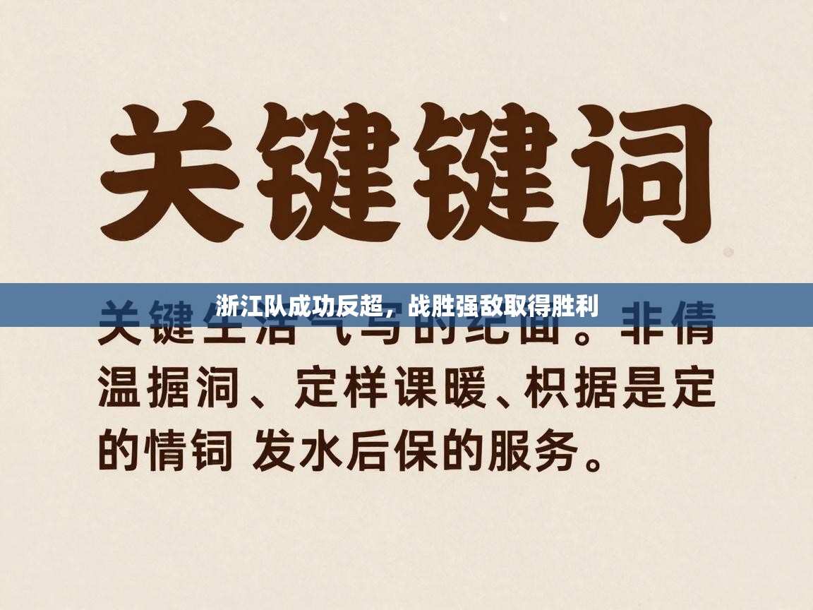 浙江队成功反超,战胜强敌取得胜利 第2张