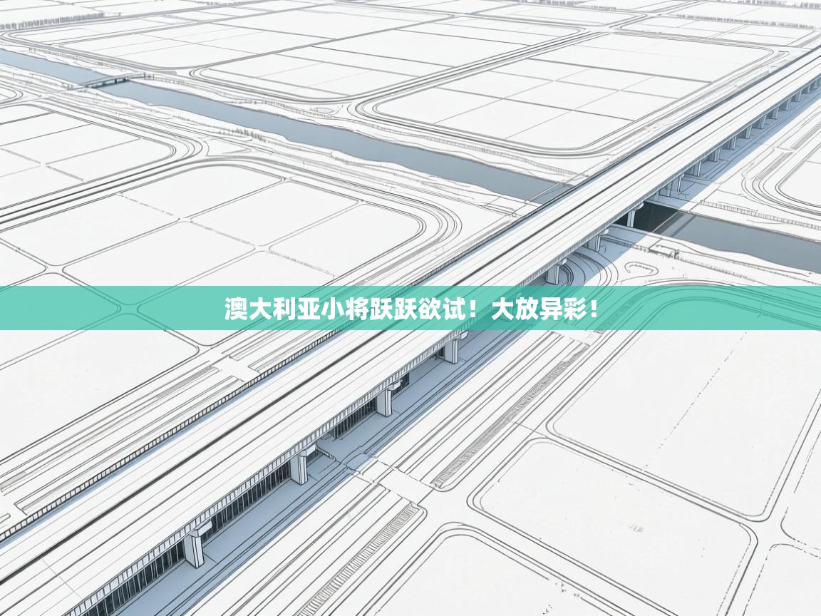 澳大利亚小将跃跃欲试!大放异彩! 第2张