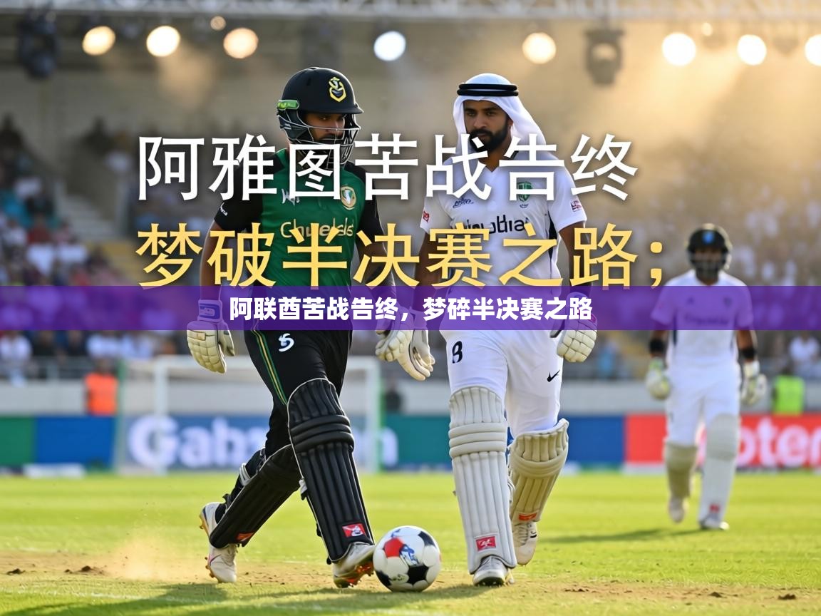 阿联酋苦战告终,梦碎半决赛之路 第1张