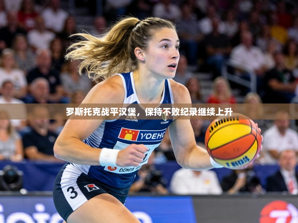 罗斯托克战平汉堡，保持不败纪录继续上升  第1张