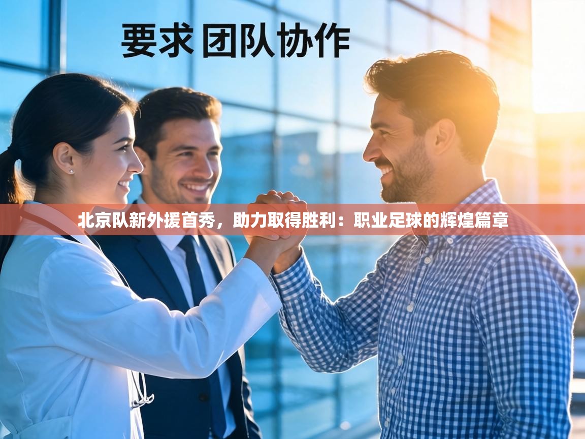 北京队新外援首秀，助力取得胜利：职业足球的辉煌篇章  第1张
